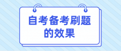 河南自考备考刷历年真题？这样刷更有效果！