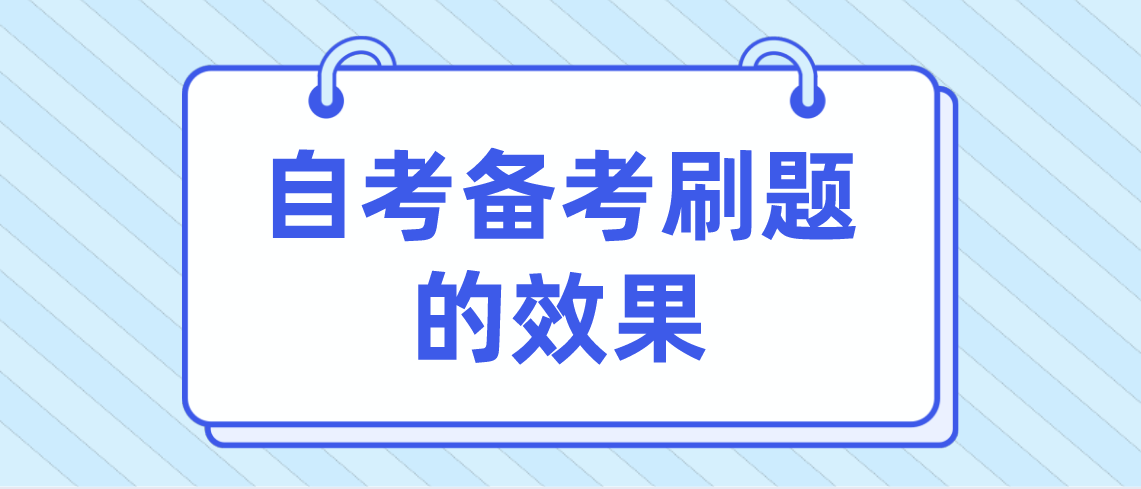 自考备考刷历年真题？这样刷更有效果！