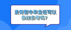没有初中毕业证可以参加自学考试吗？