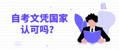 河南自考文凭国家认可？