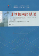 河南自考教材计算机网络原理（2018年版）