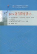 河南自考教材java语言程序设计（2017年版）