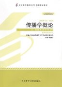 河南自考教材传播学概论