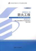 河南自考教材防火工程