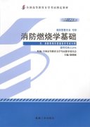 河南自考教材消防燃烧学基础