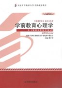 河南自考教材学前教育心理学