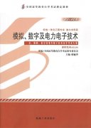 河南自考教材模拟、数字及电力电子技术