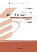 河南自考教材电子技术基础（一）