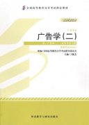 河南自考教材广告学（二）