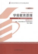 河南自考教材学前教育原理