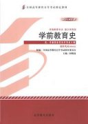 河南自考教材学前教育史