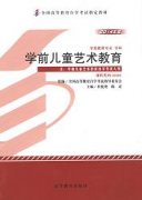 河南自考教材学前儿童艺术教育