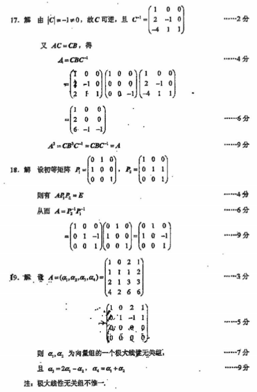 全国2016年4月自考02198线性代数真题及答案 全国2016年4月自考02198线性代数真题及答案