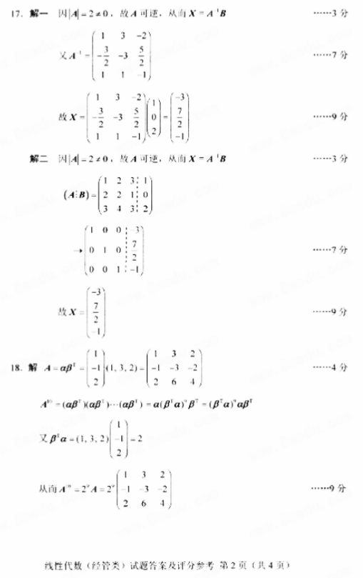 全国2018年10月自考02198线性代数(经管类)真题及答案 全国2018年10月自考02198线性代数(经管类)真题及答案