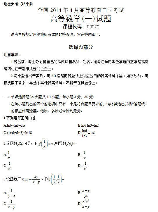 2014年4月自考高等数学一考试真题1.png