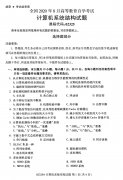 2020年8月河南省自学考试本科计算机系统结构真题