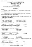 2020年8月河南省自学考试本科管理经济学真题