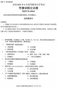 河南省2020年8月自学考试本科传播学概论真题