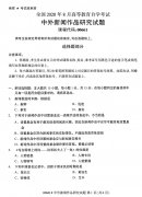 河南省2020年8月自学考试本科中外新闻作品研究真题