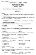 河南省2020年8月自学考试本科00394幼儿园课程真题