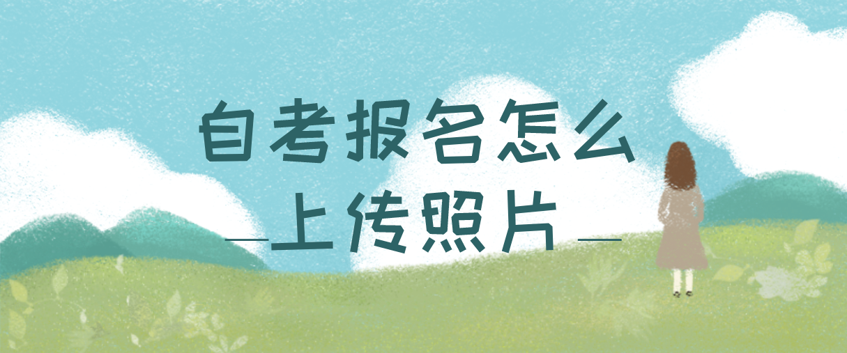 河南成人自考报名怎么上传照片?(图1) 河南成人自考报名怎么上传照片?(图1)