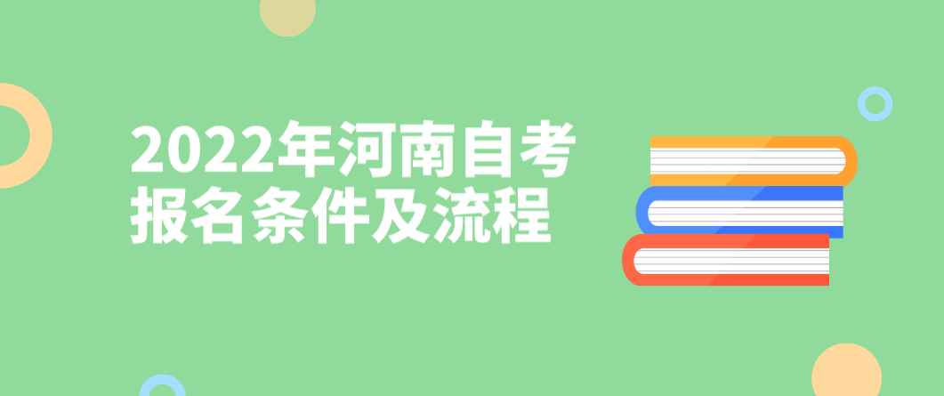 2022年河南自考报名条件及流程