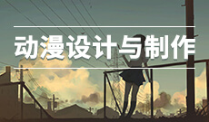 050451 动画(专升本)专业计划