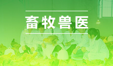 090403 动物医学(专升本）专业计划