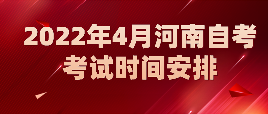 2022年4月河南自考考试时间安排