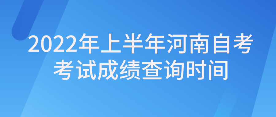 2022年上半年河南自考考试成绩查询时间