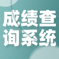 2021年10月河南自考成绩查询系统已开通