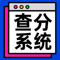 2021年4月河南自考成绩查询系统已开通
