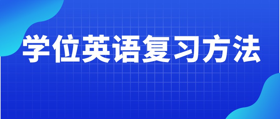 2022年本科自考学位英语复习方法