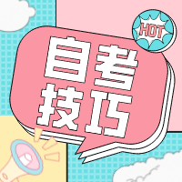 2022河南自考别着急！考试前也能再冲一波！