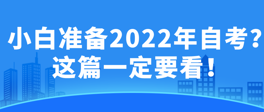 河南小白准备2022年自考？这篇一定要看！