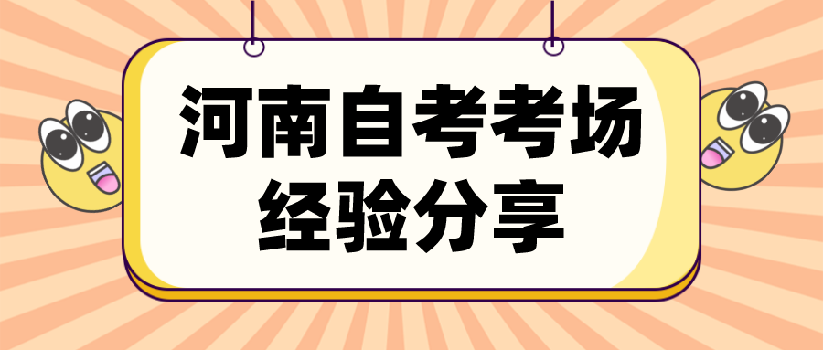 河南自考考场经验分享
