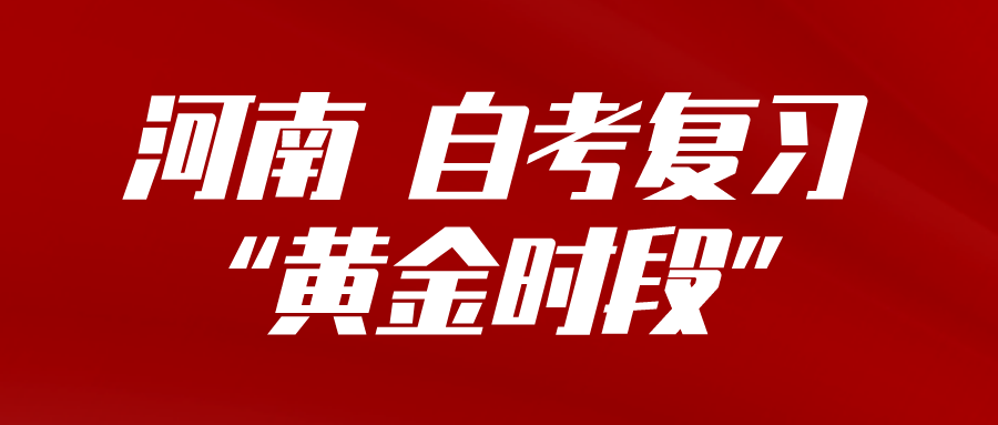 河南 自考复习“黄金时段”