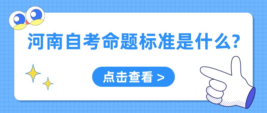 河南自考命题标准是什么？