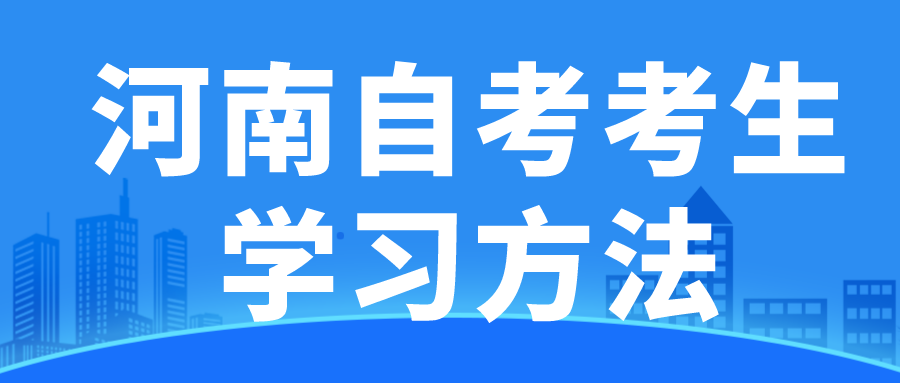 河南自考考生学习方法