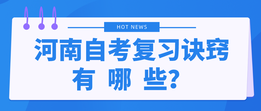河南自考复习诀窍有哪些？
