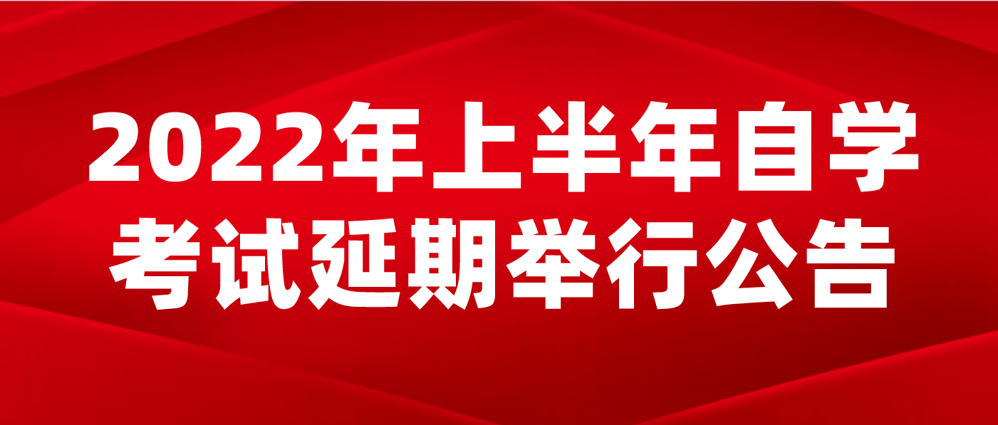 2022年上半年河南省高等教育自学考试延期举行的公告
