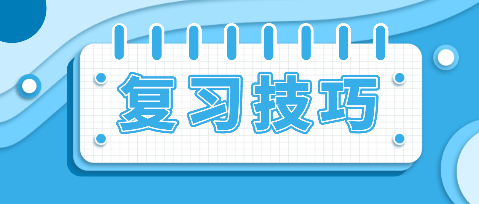 河南自考复习技巧