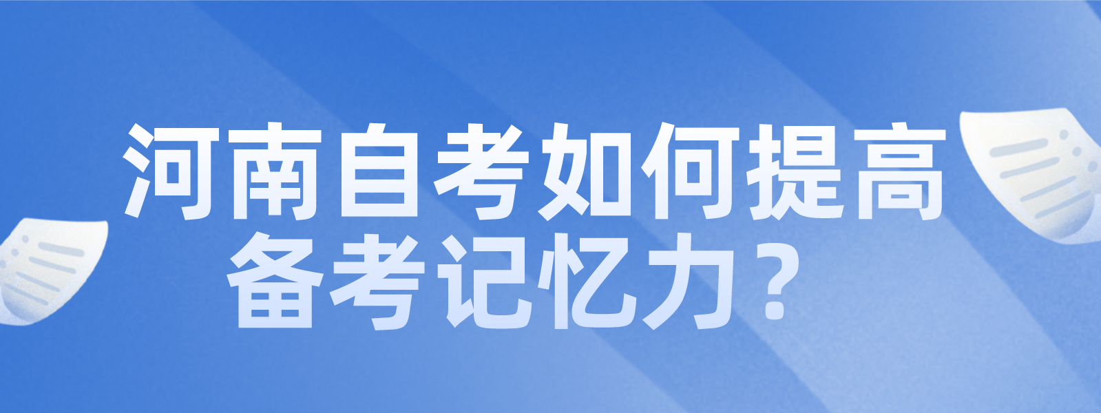 河南自考如何提高备考记忆力？