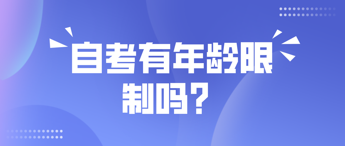 河南自考有年龄限制吗？