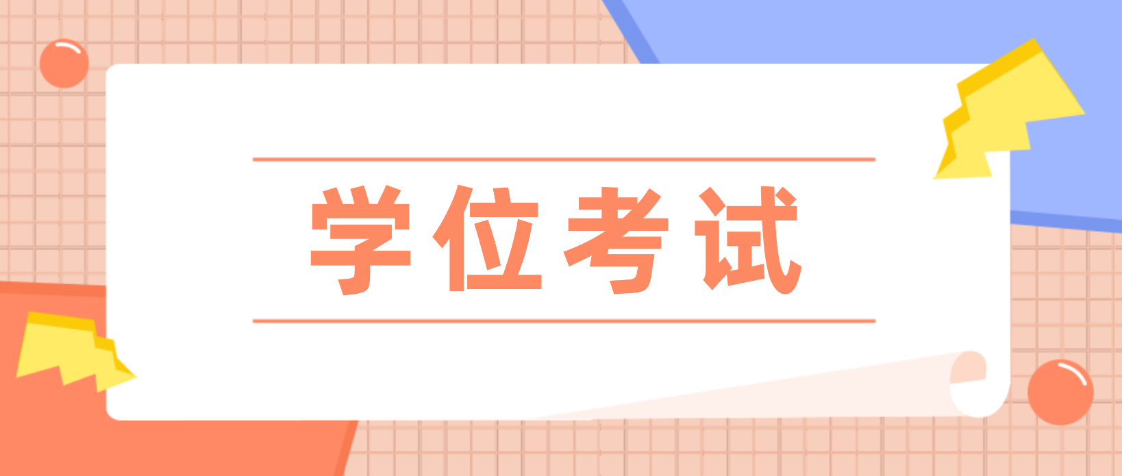 2022年河南大学自考本科学位外语远程在线考试！