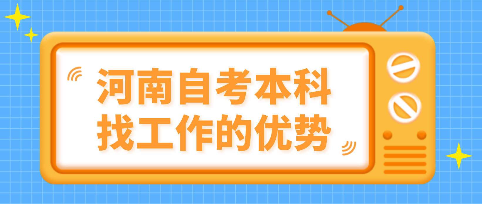 河南自考本科找工作的优势