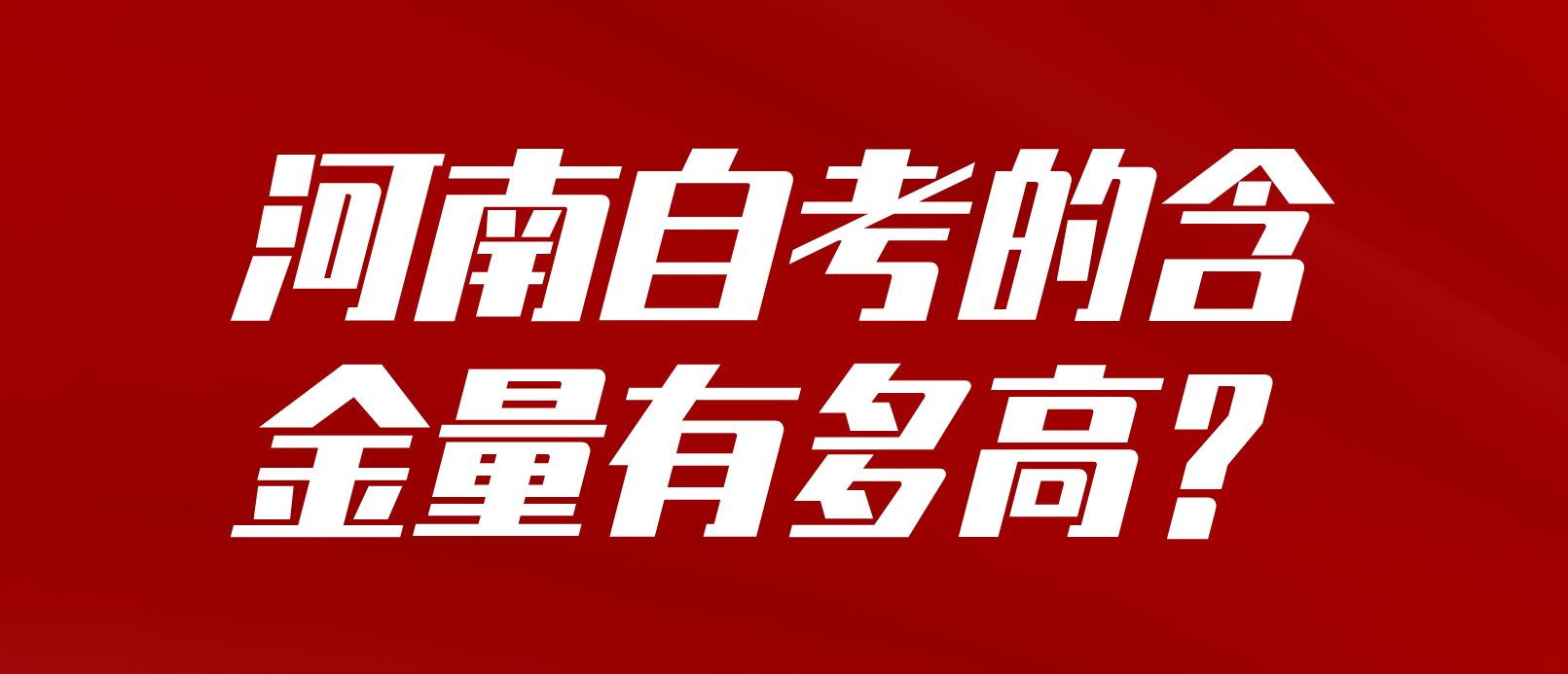 河南自考的含金量有多高？