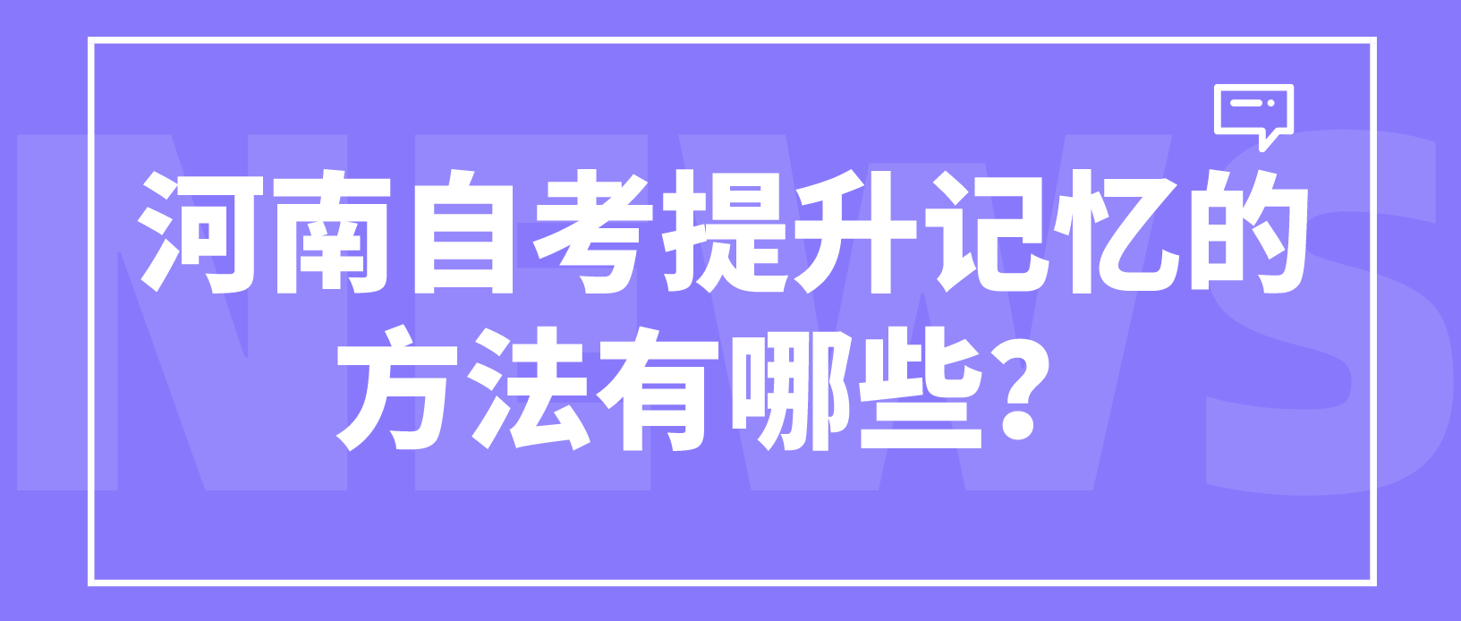河南自考提升记忆的方法有哪些？