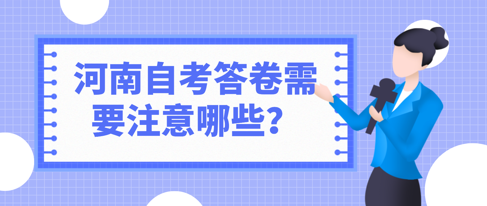 河南自考答卷需要注意哪些？