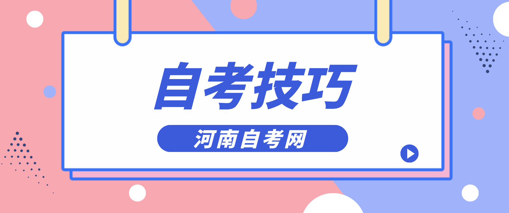 河南自考文学科专业的学习方法有哪些？